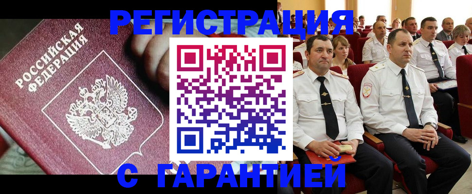 прописка в Ачинске